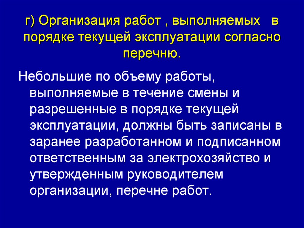 Перечень работ выполняемых в порядке текущей эксплуатации в электроустановках до 1000 в образец