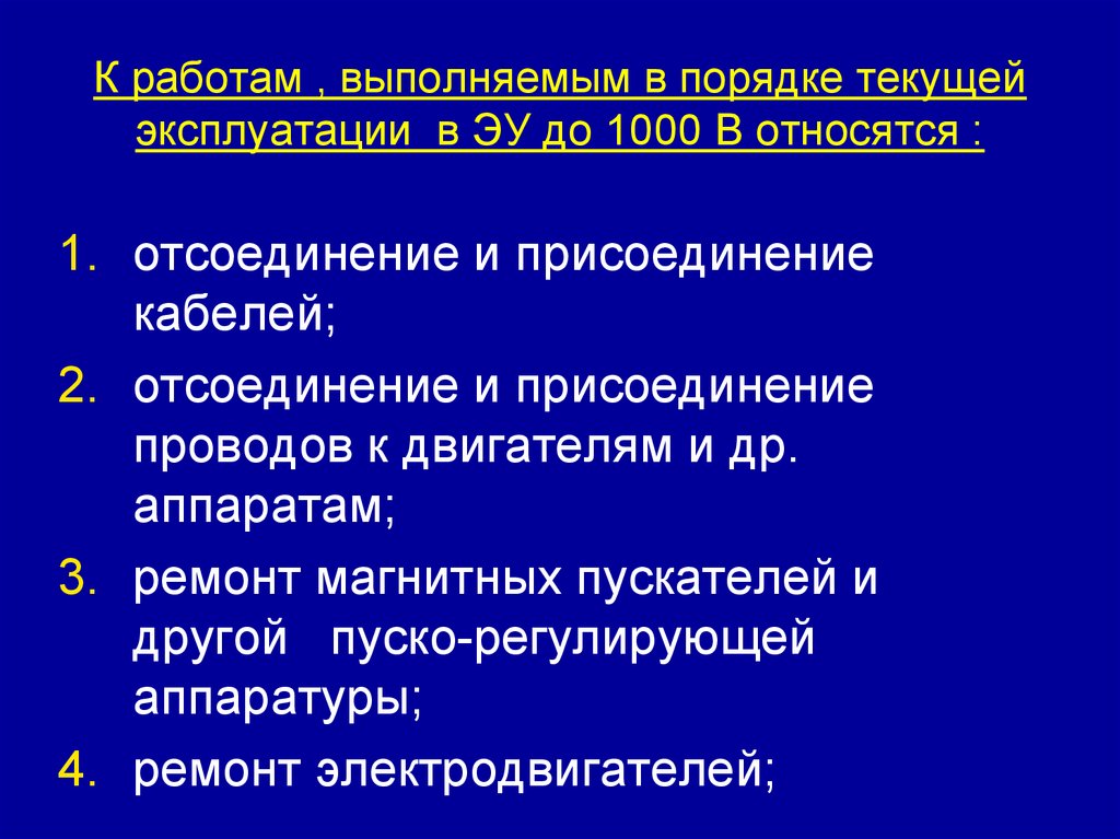 Работа текущей эксплуатации