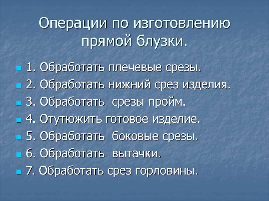 Операции по изготовлению прямой блузки.