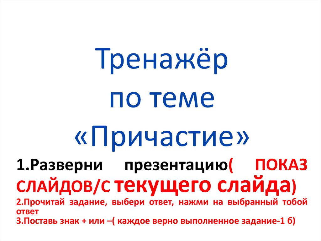 Своя игра по теме причастие 7 класс презентация