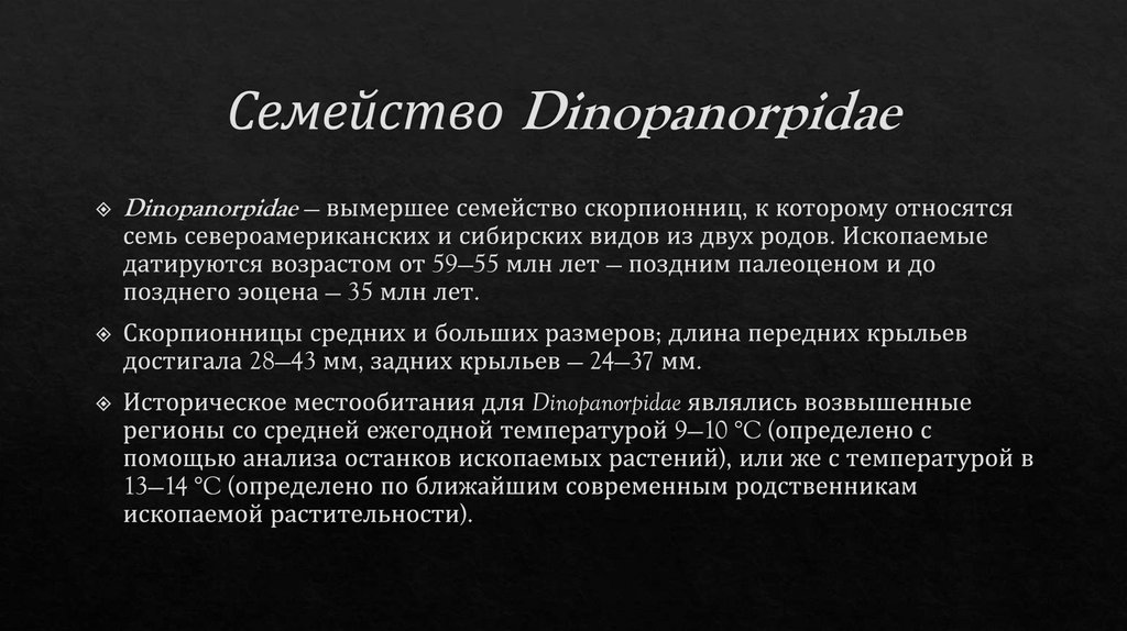 Семейство Dinopanorpidae