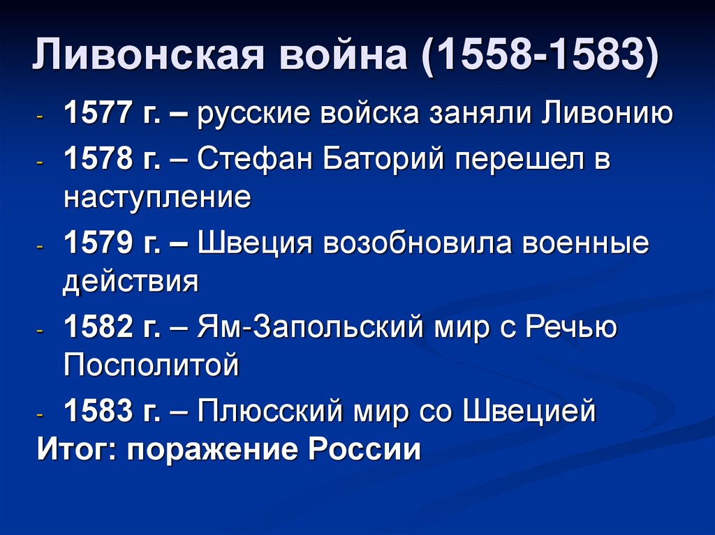 Презентация ливонская война 1558 1583 история 7 класс по торкунову