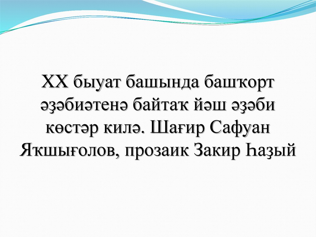 XX быуат башында башҡорт әҙәбиәтенә байтаҡ йәш әҙәби көстәр килә. Шағир Сафуан Яҡшығолов, прозаик Закир Һаҙый