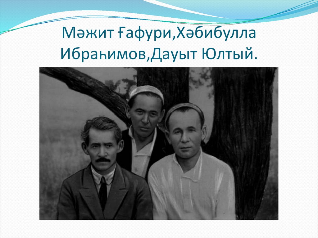 Мәжит Ғафури,Хәбибулла Ибраһимов,Дауыт Юлтый.