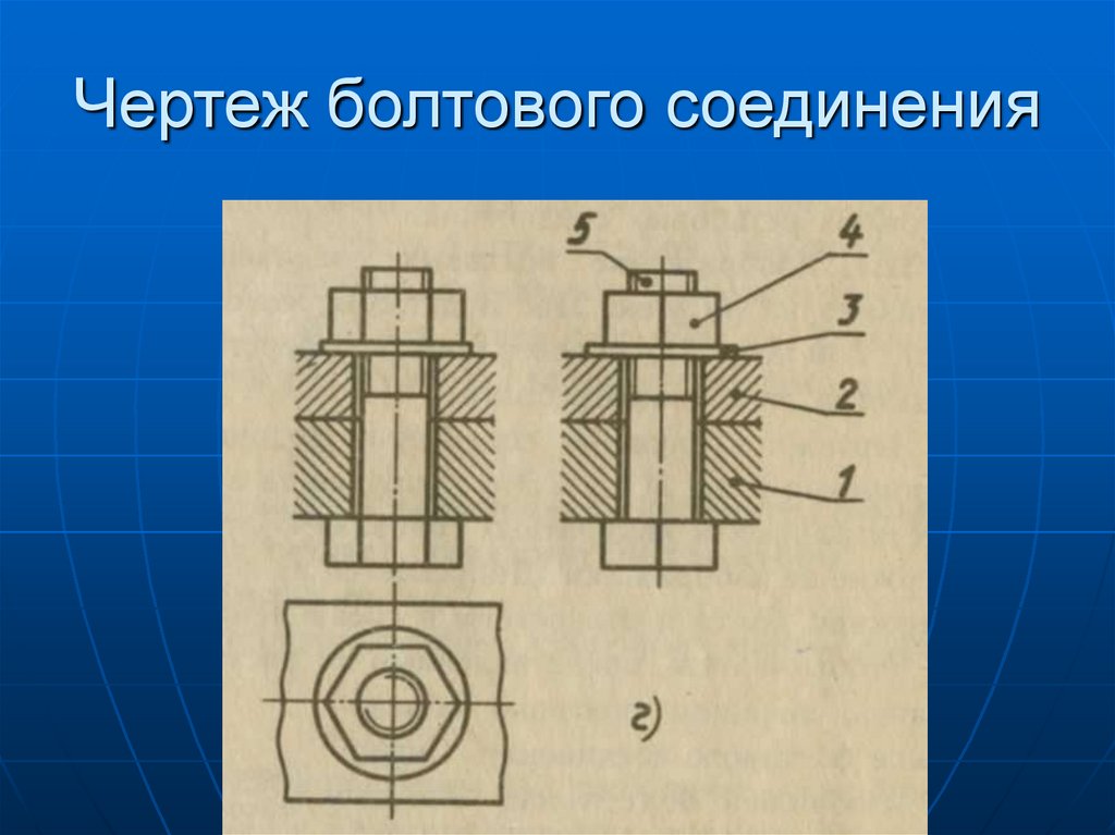 Черчение болтовое соединение