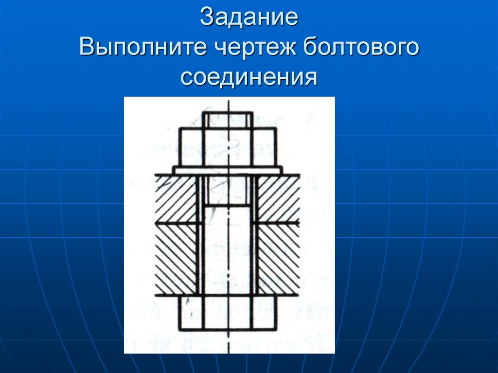 Черчение болтовое соединение