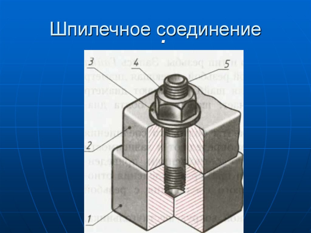 Соединение шпилечное готовый чертеж