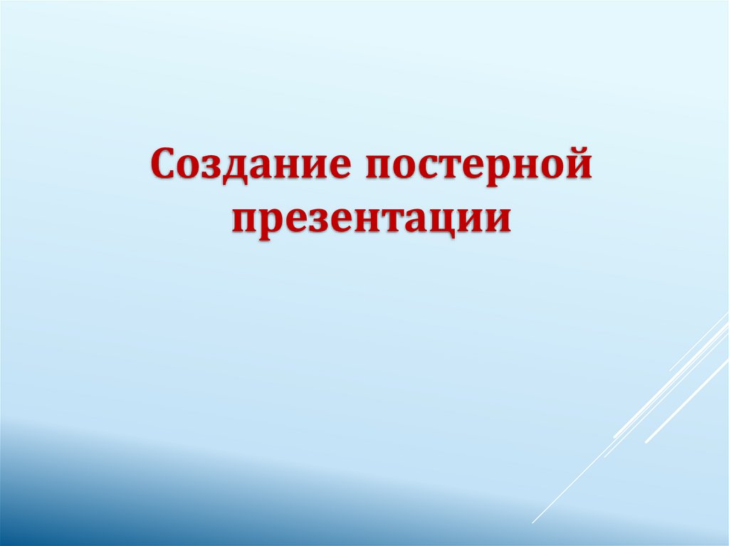 Показать презентация онлайн