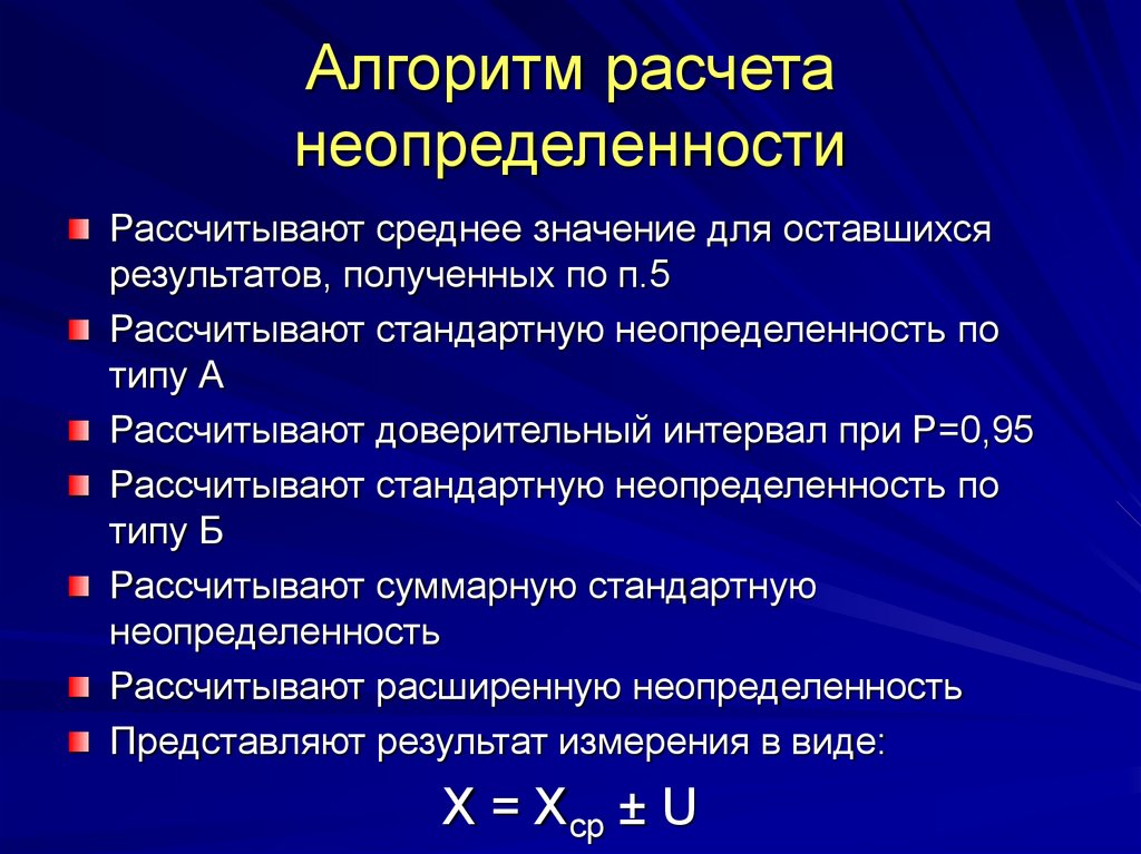 Правила расчета. Расчет стандартной неопределенности. Алгоритм неопределенности.