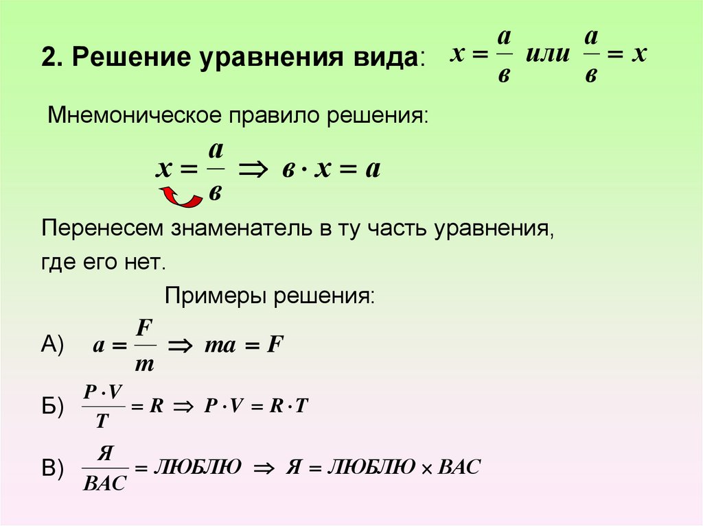 2. Решение уравнения вида: