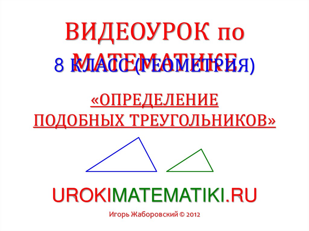 Преобразование подобия треугольников