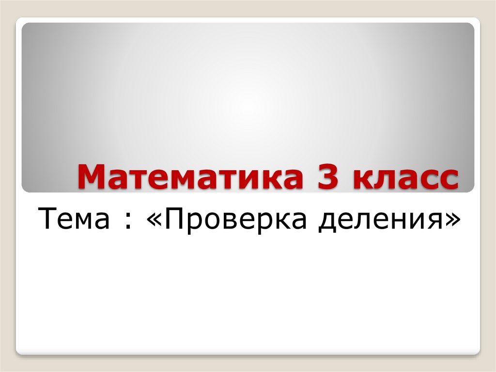 Презентация по математике 3 класс проверка деления