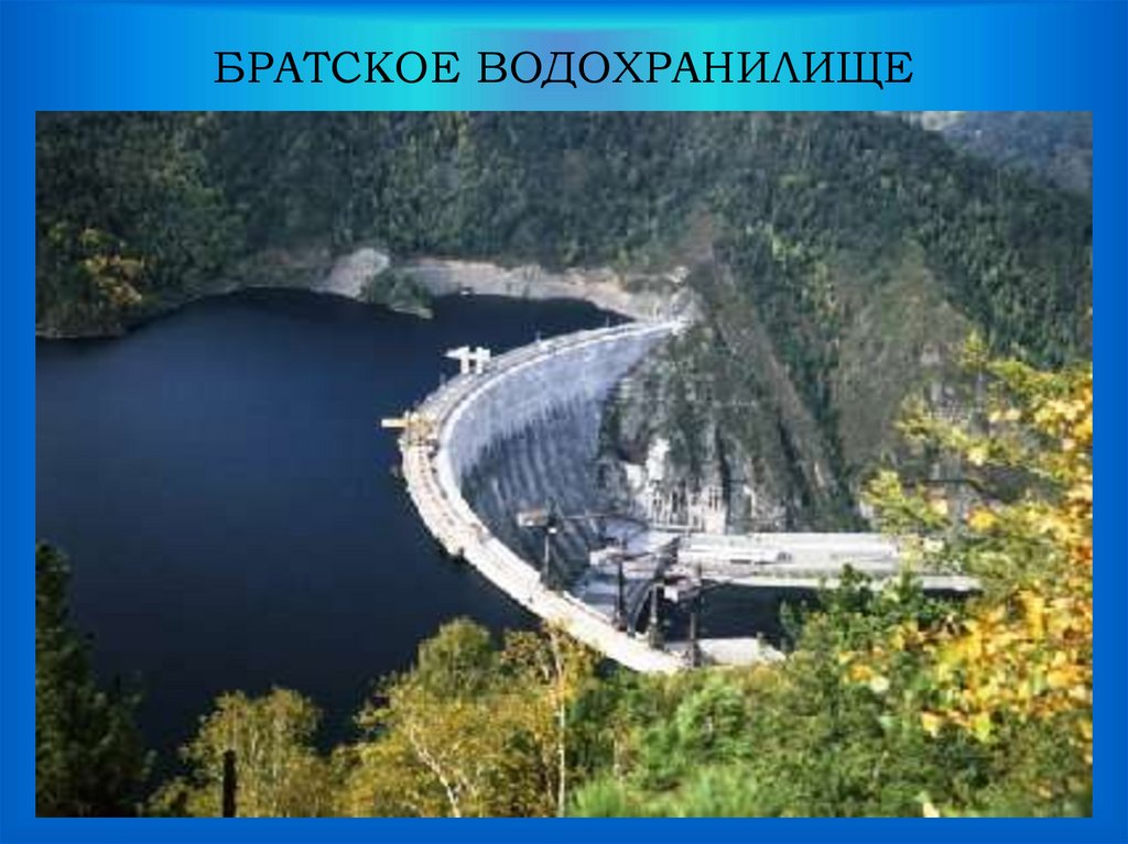 БРАТСКОЕ ВОДОХРАНИЛИЩЕ
