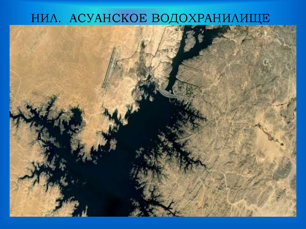 НИЛ. АСУАНСКОЕ ВОДОХРАНИЛИЩЕ