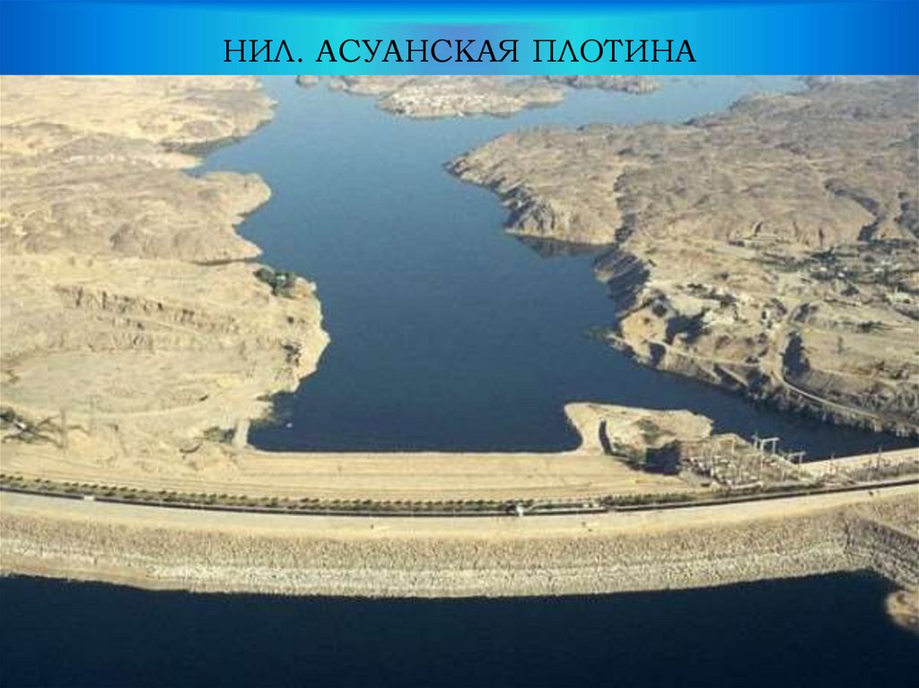 НИЛ. АСУАНСКАЯ ПЛОТИНА
