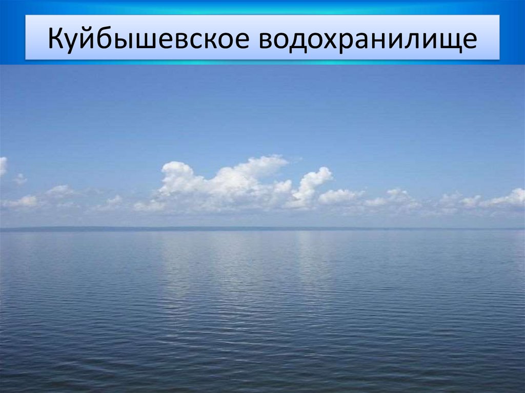 Куйбышевское водохранилище
