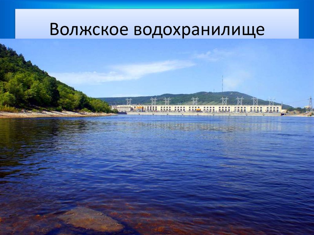 Волжское водохранилище