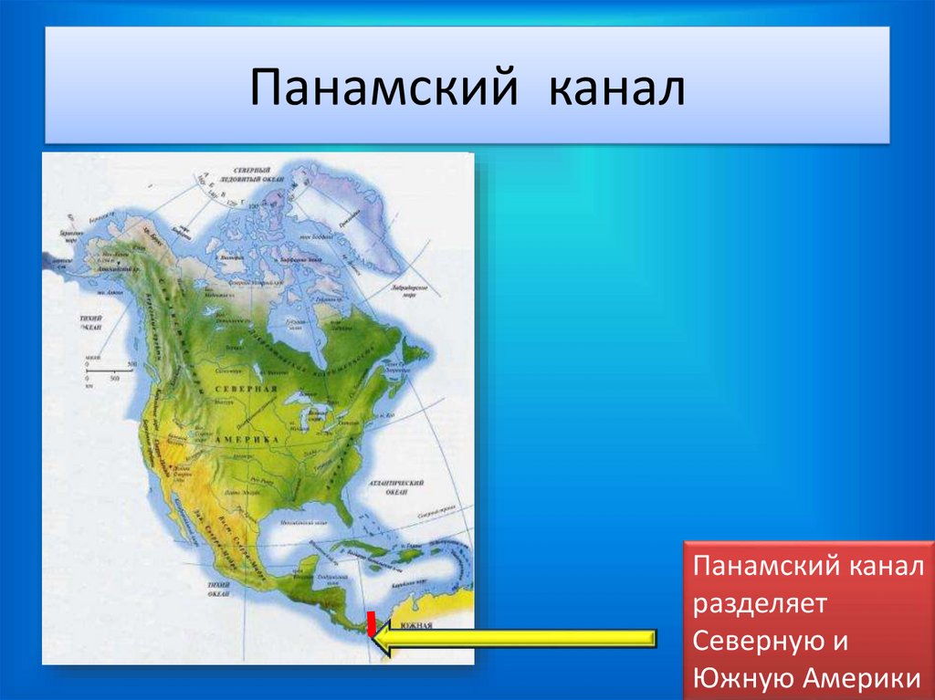 Панамский канал
