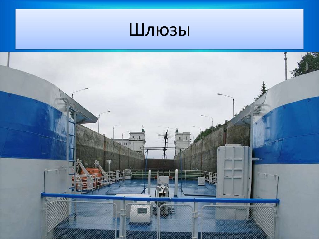 Шлюзы