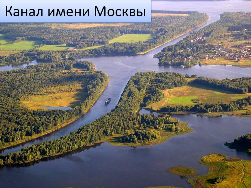 Канал имени Москвы