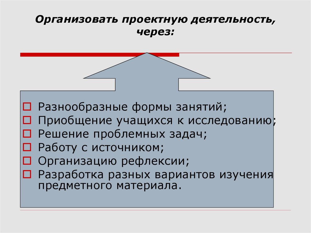 Через деятельность