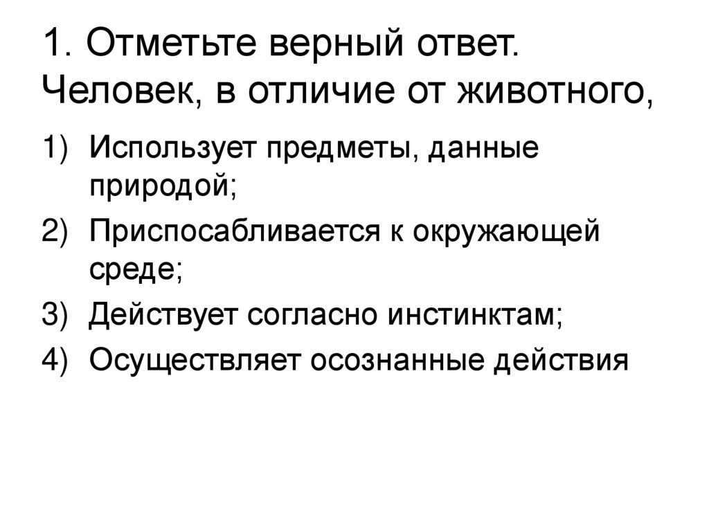 Отметьте верные. Отличие человека от животного картинки. Человек в отличии от животных имеет инстинкт.