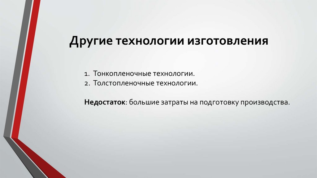 Другие технологии изготовления