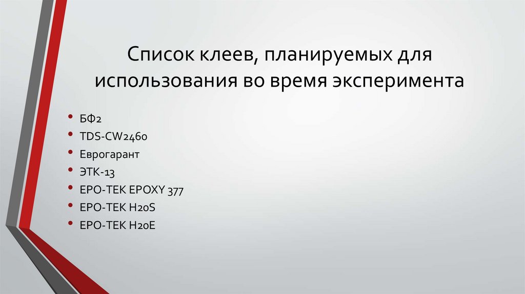 Список клеев, планируемых для использования во время эксперимента