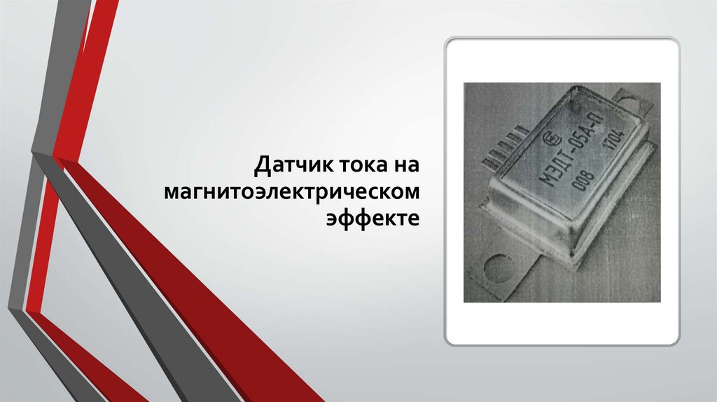 Датчик тока на магнитоэлектрическом эффекте