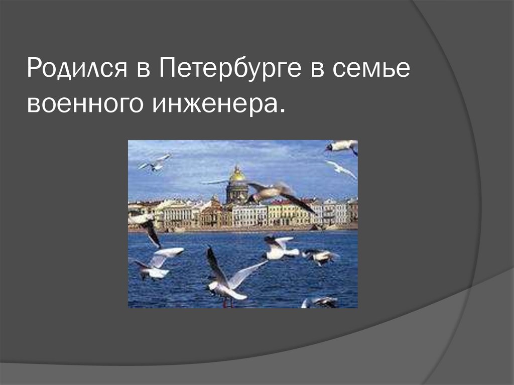 Родился в Петербурге в семье военного инженера.