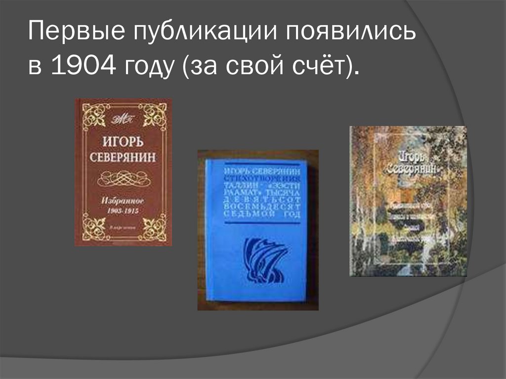 Первые публикации появились в 1904 году (за свой счёт).