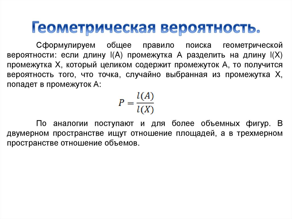 Геометрические вероятности и статистическая вероятность