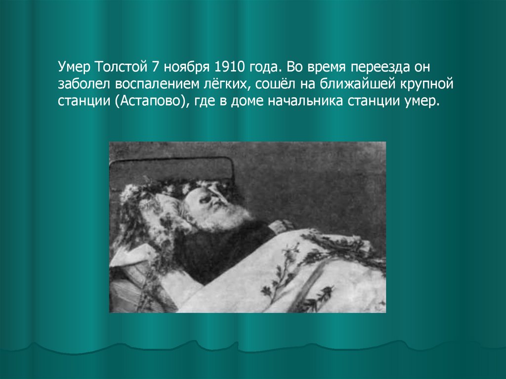 Год смерти толстого льва. Лев Николаевич толстой причина смерти. Лев Николаевич толстой смерть от чего.