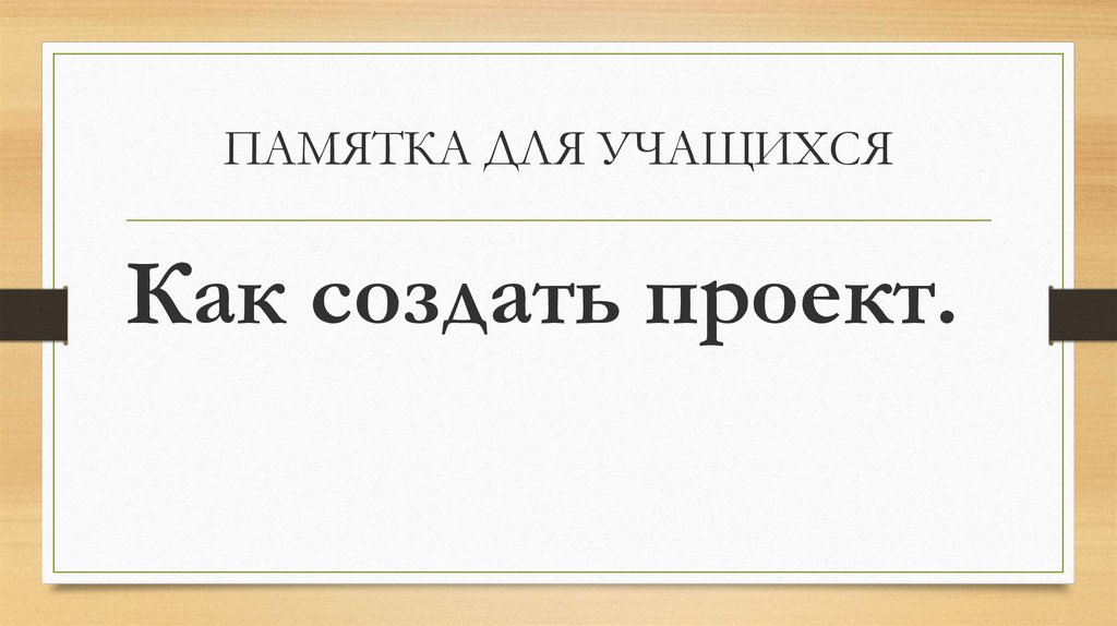 Как сделать проект по истории 7 класс для учащихся