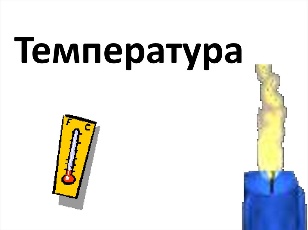 Температура. Приборы для измерения температуры - презентация онлайн