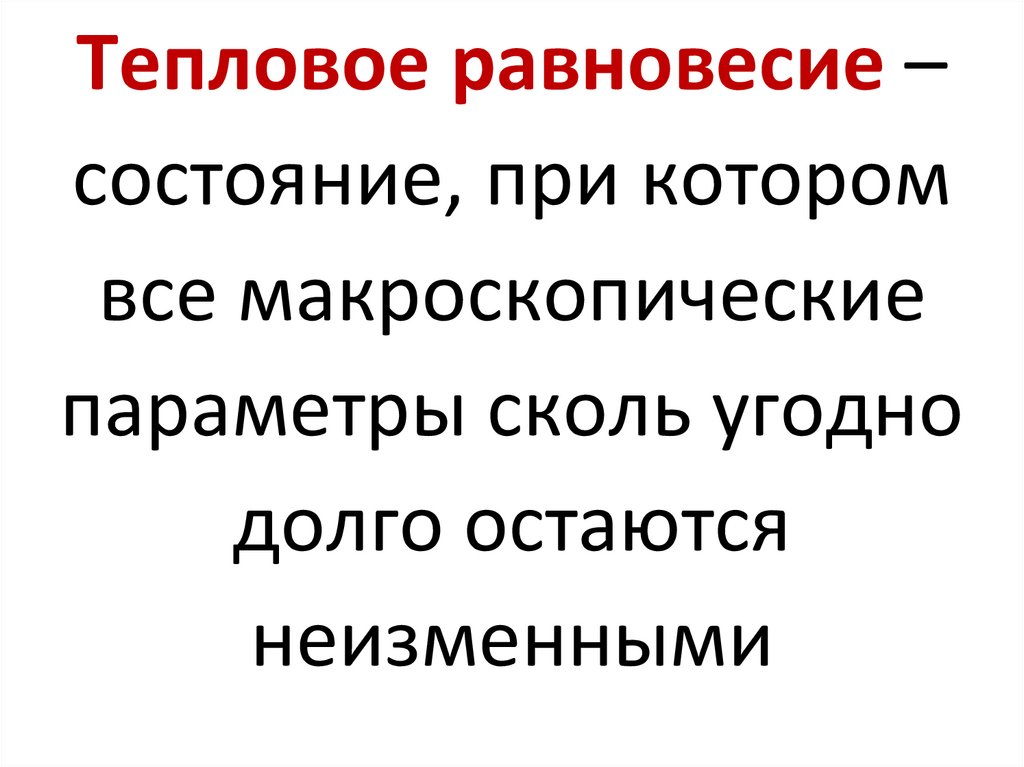 Тепловое равновесие это результат