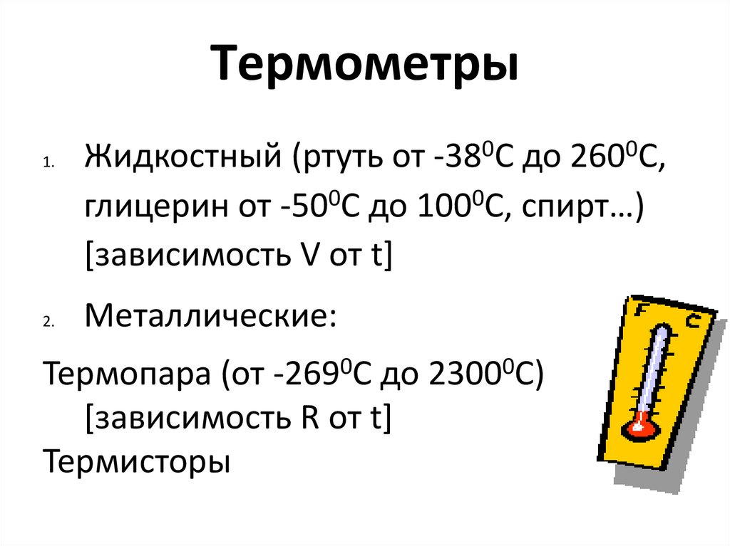 Температура. Приборы для измерения температуры - презентация онлайн