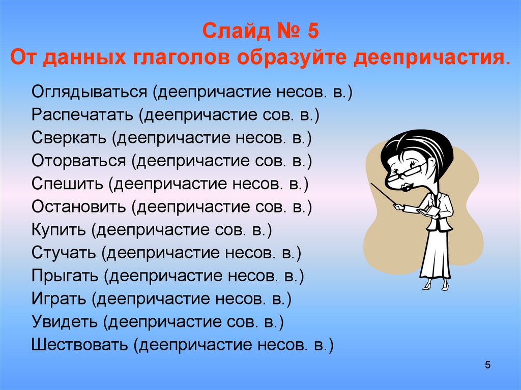 10 причастий 10 деепричастий. Деепричастие задания. Деепричастие упражнения. Образуйте деепричастия от данных глаголов. Упражнение на тему деепричастие.