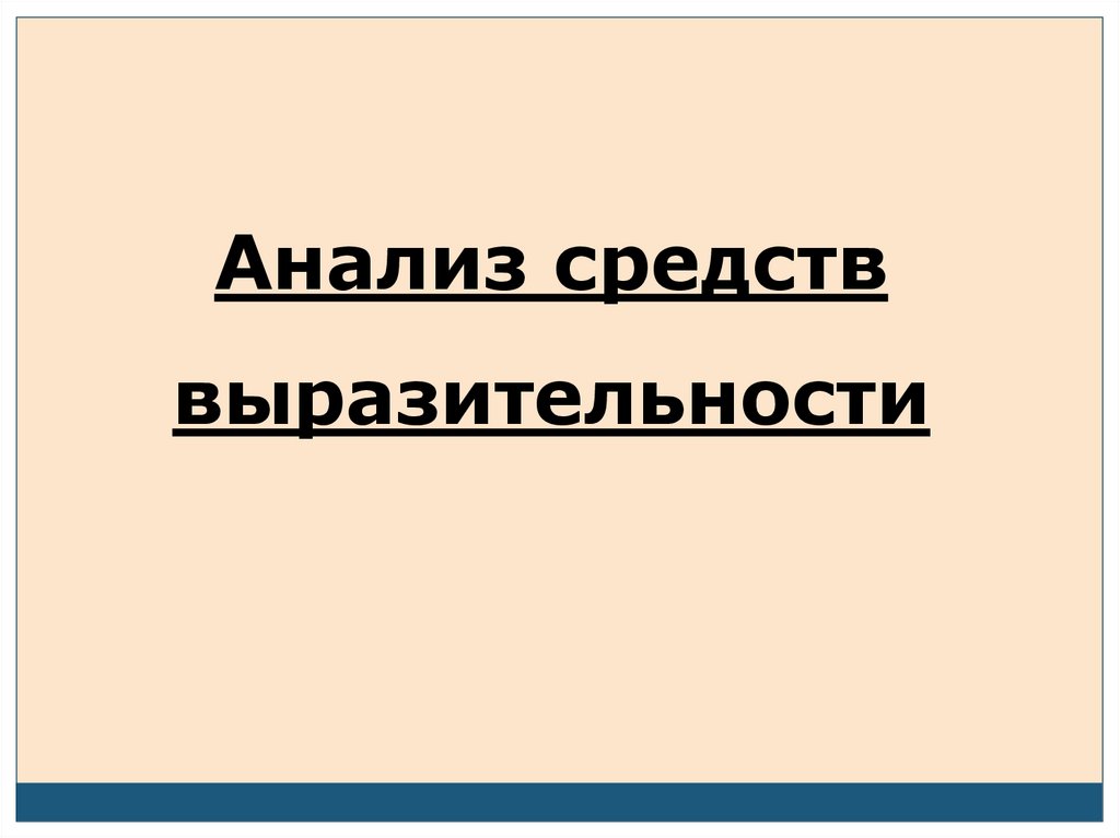 Непоколебимый как танк он двинулся в коридор средство выразительности