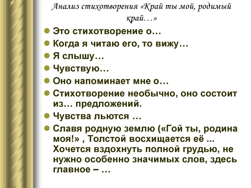 Какая тема стихотворения. Анализ стихотворения край ты мой родимый край. Стихотворение край ты мой родимый край. Край ты мой родимый край толстой. Край ты мой родимый край толстой анализ стихотворения.