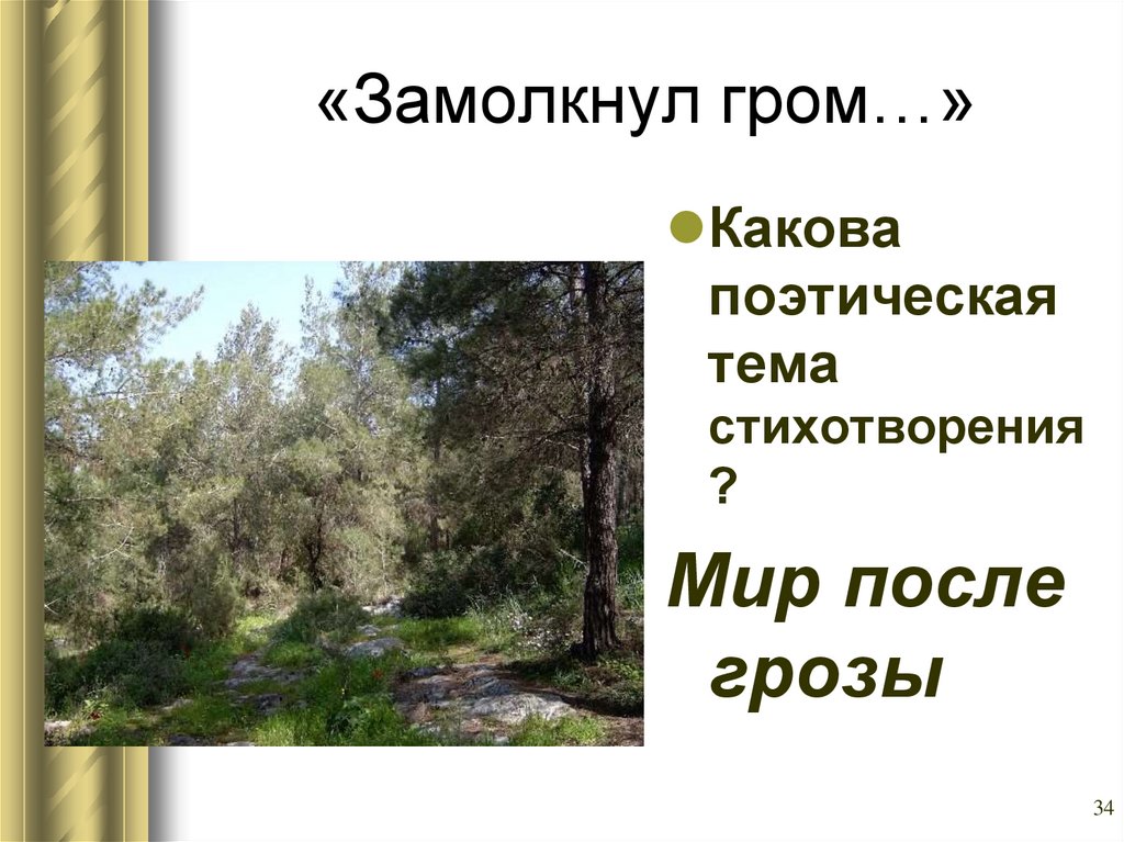 После грозы стих. Замолкнул Гром. Замолкнул Гром шуметь гроза устала. Стихотворение замолкнул Гром. Стихотворение Толстого замолкнул Гром.