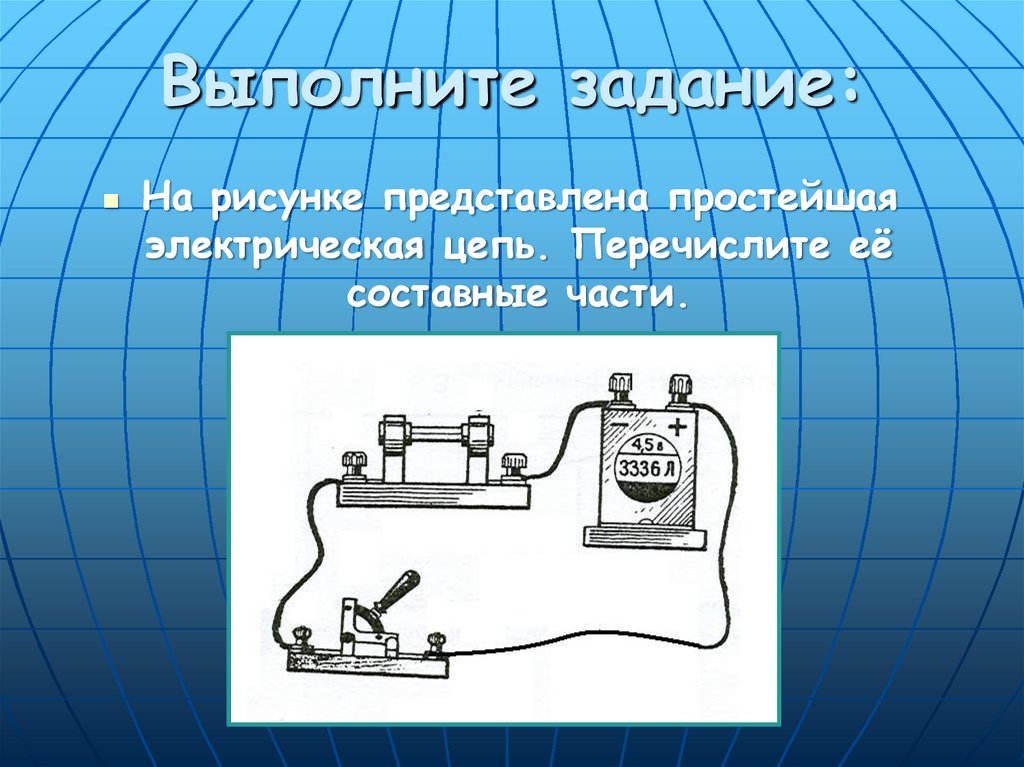 На рисунке представлена электрическая цепь. Электрическая цепь и ее составные части.