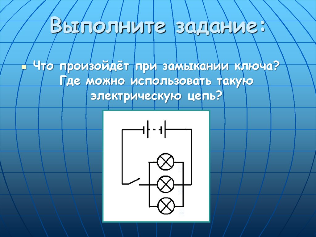 Что происходит после замыкания цепи