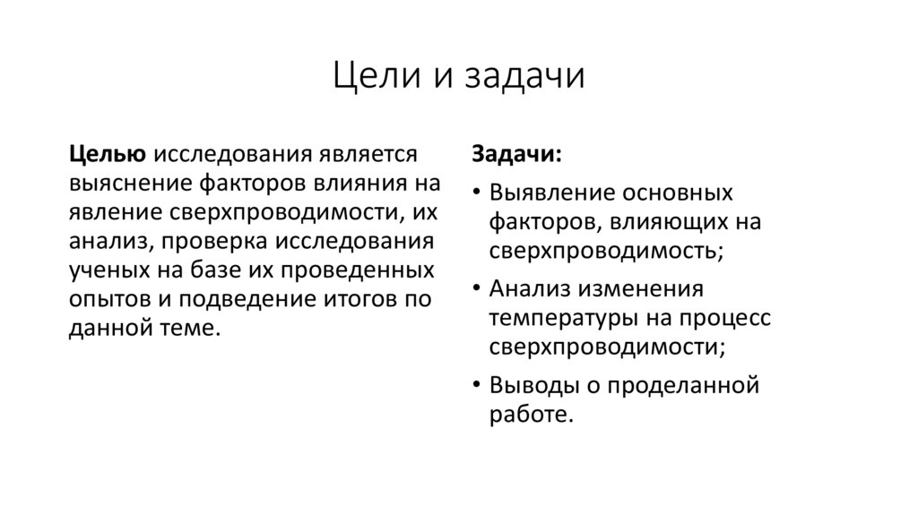 Цели и задачи