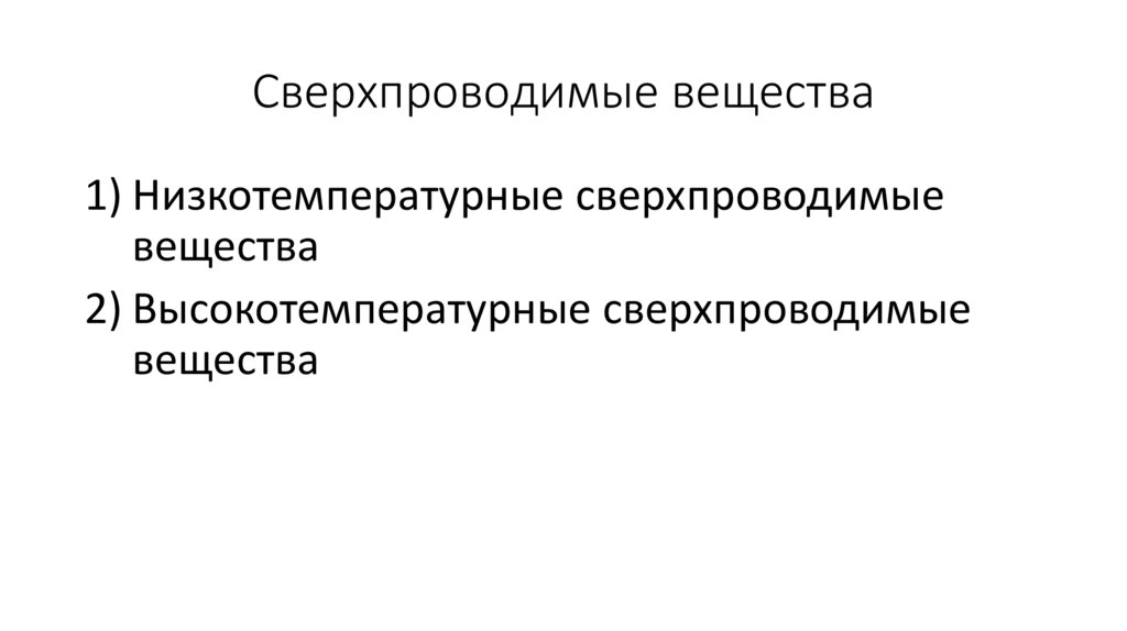 Сверхпроводимые вещества