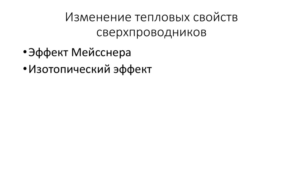 Изменение тепловых свойств сверхпроводников
