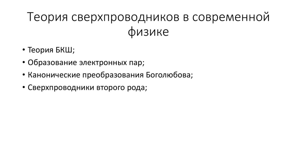 Теория сверхпроводников в современной физике