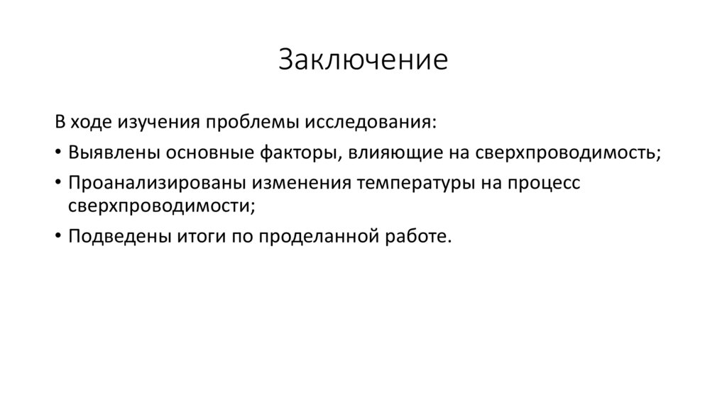 Заключение