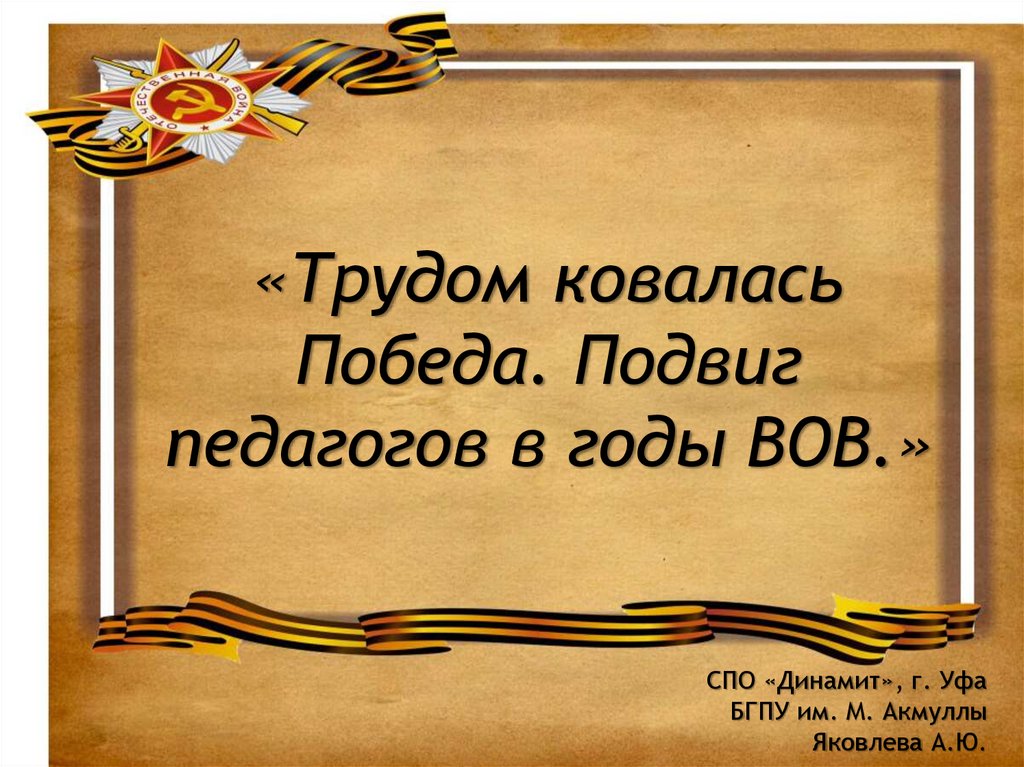 Подвиг учителя. Учителя в годы войны. Учителя в годы ВОВ. Подвиг учителя в годы войны. Учительский подвиг в годы Великой Отечественной войны.