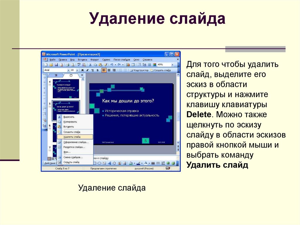 Как удалить все слайды в презентации